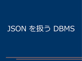 JSON を扱う DBMS
 