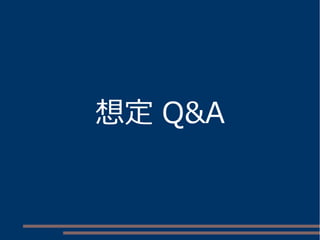 想定 Q&A
 
