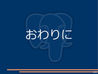 122
おわりに
 