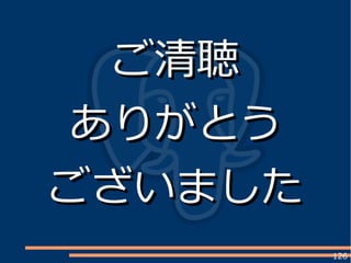 126
ご清聴ご清聴
ありがとうありがとう
ございましたございました
 