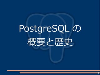 4
PostgreSQL の
概要と歴史
 