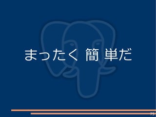 75
まったく 簡 単だ
 