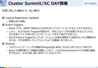 16Copyright © 2012 NTT DATA Corporation
Cluster  Summit/XC  DAY開催
印象に残った機能たち（by  藤井）
p  Logical  Replication  Updates
–  ...