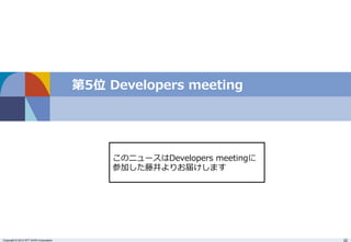 Copyright © 2012 NTT DATA Corporation 22
第5位  Developers  meeting
このニュースはDevelopers  meetingに
参加した藤井よりお届けします
 