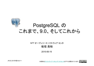PostgreSQL
               9.0

            NTT



                  2010-06-19



JPUG 2010                      1
 