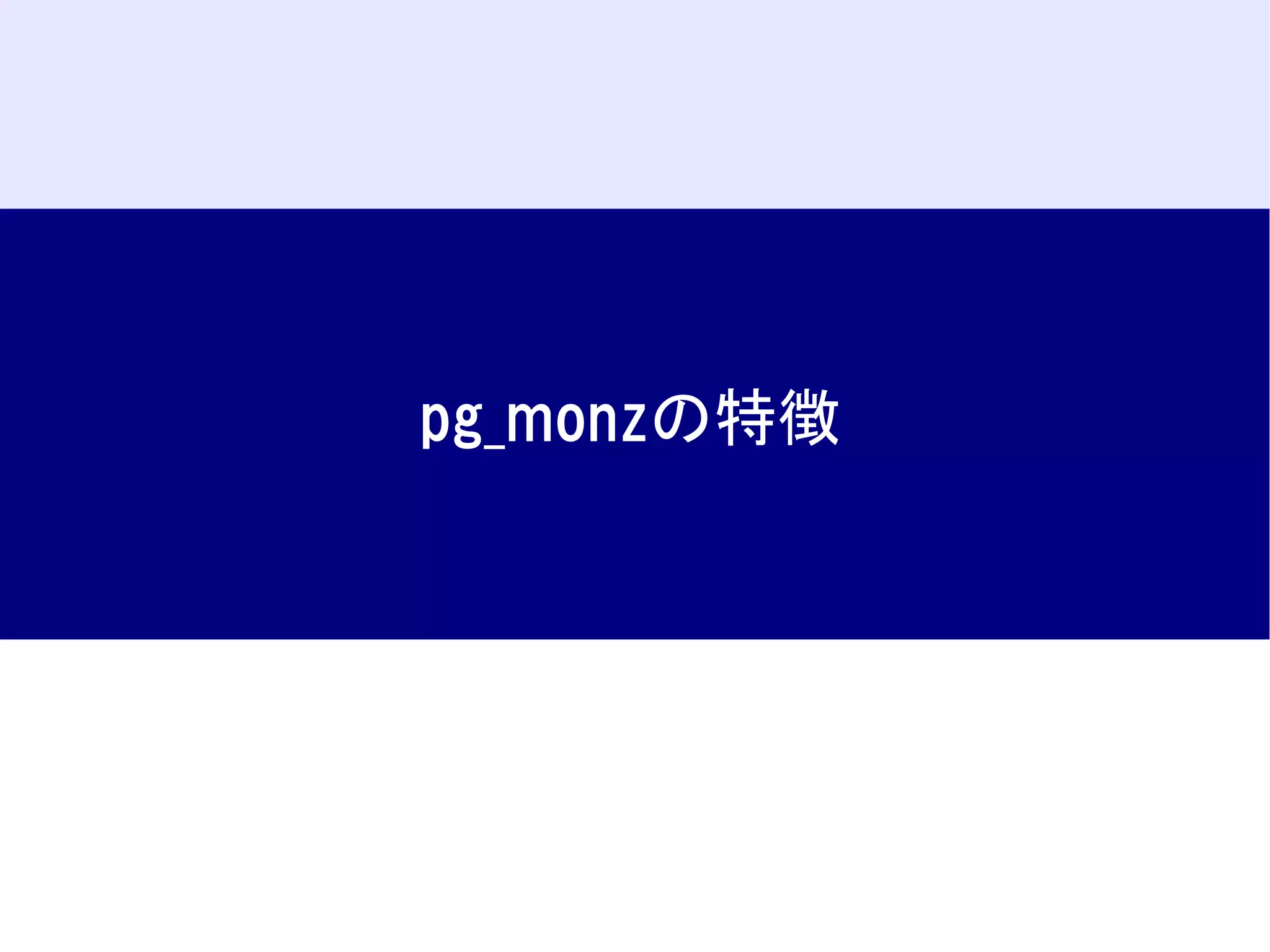 pg_monzの特徴

 