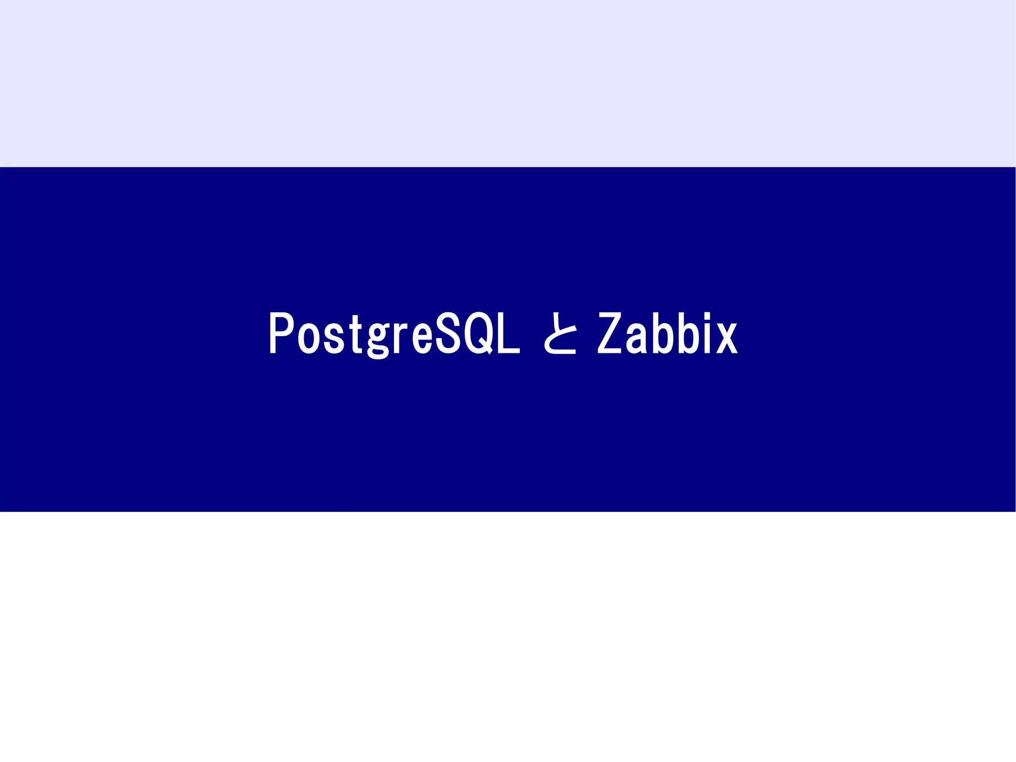 PostgreSQL と Zabbix

 