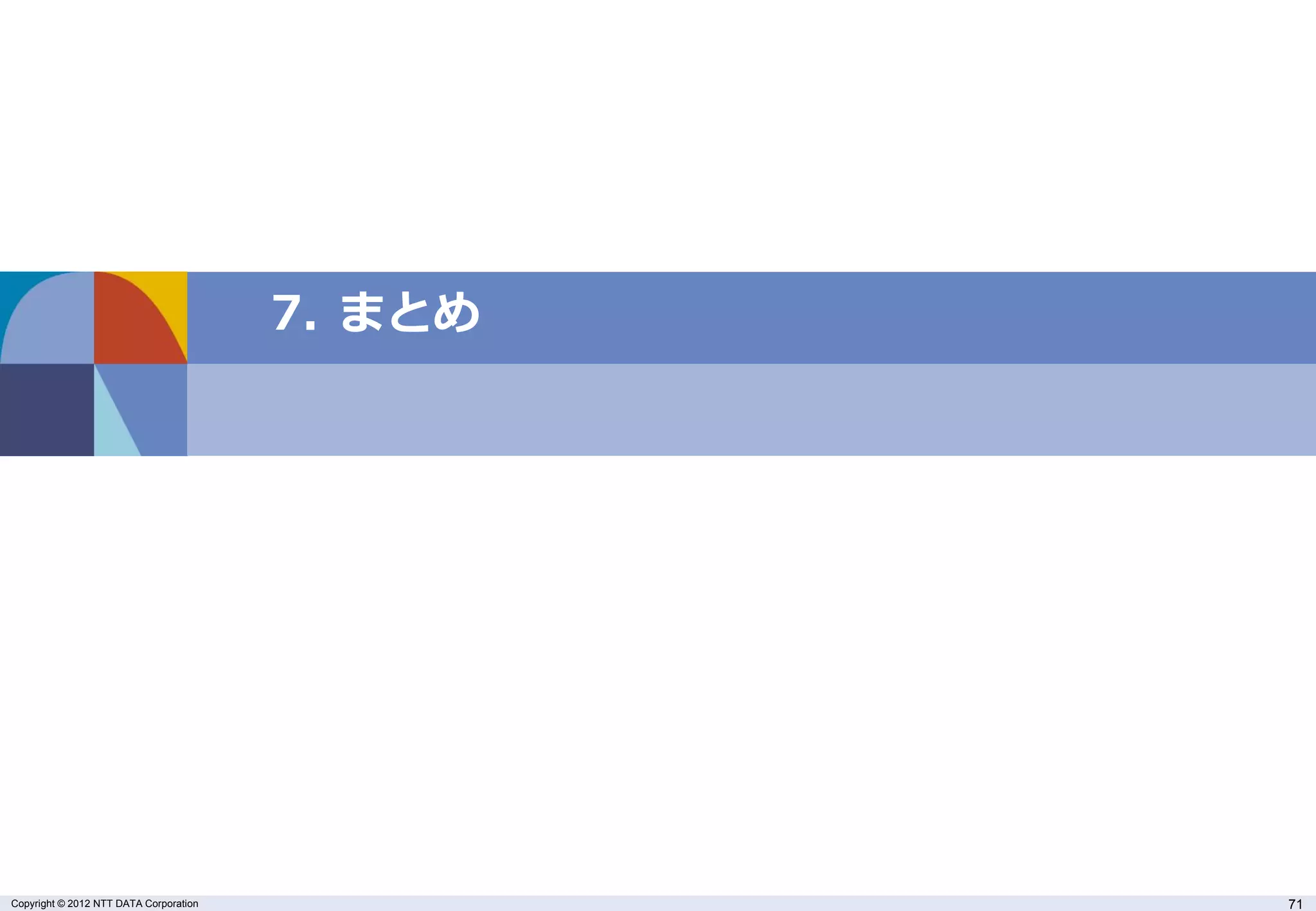 7. まとめ




Copyright © 2012 NTT DATA Corporation            71
 
