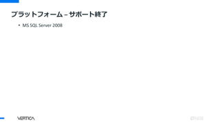 • MS SQL Server 2008
プラットフォーム – サポート終了
 