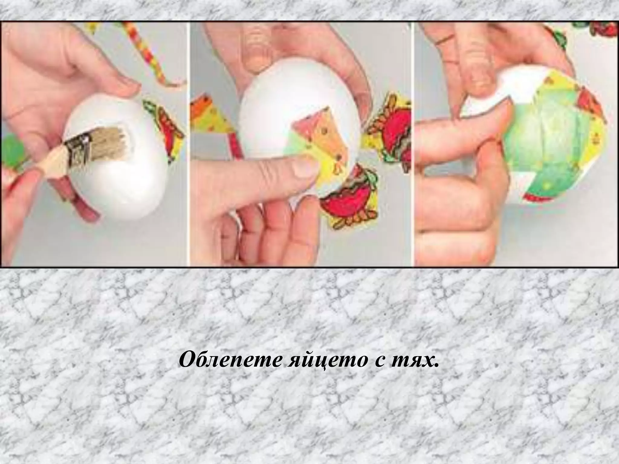 Облепете яйцето с тях.
 
