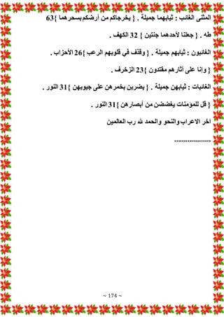 ~ 174 ~
‫الغائ‬ ‫المثنى‬
} ‫بسحرهما‬‫أرضكم‬ ‫من‬ ‫يخرجاكم‬ { . ‫جميلة‬ ‫ثيابهما‬ : ‫ب‬
63
} ‫جنتين‬ ‫ألحدهما‬ ‫جعلنا‬ { . ‫طه‬
32
. ‫الكهف‬
} ‫الرعب‬ ‫قلوبهم‬ ‫في‬ ‫وقذف‬ { . ‫جميلة‬ ‫ثيابهم‬ : ‫الغائبون‬
26
. ‫األحزاب‬
} ‫مقتدون‬ ‫آثارهم‬ ‫على‬ ‫وإنا‬ {
23
. ‫الزخرف‬
} ‫جيوبهن‬ ‫على‬ ‫بخمرهن‬ ‫يضربن‬ { . ‫جميلة‬ ‫ثيابهن‬ : ‫الغائبا‬
31
. ‫النور‬
} ‫أبصارهن‬ ‫من‬ ‫يغضضن‬ ‫للمؤمنا‬ ‫قل‬ {
31
. ‫النور‬
‫العالمين‬ ‫رب‬ ‫هلل‬ ‫والحمد‬ ‫والنحو‬‫االعراب‬ ‫اخر‬
...................
 