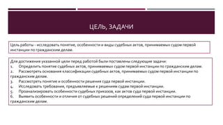 Дипломная Презентация По Судебным Актам Принимаемых Судом Первой.