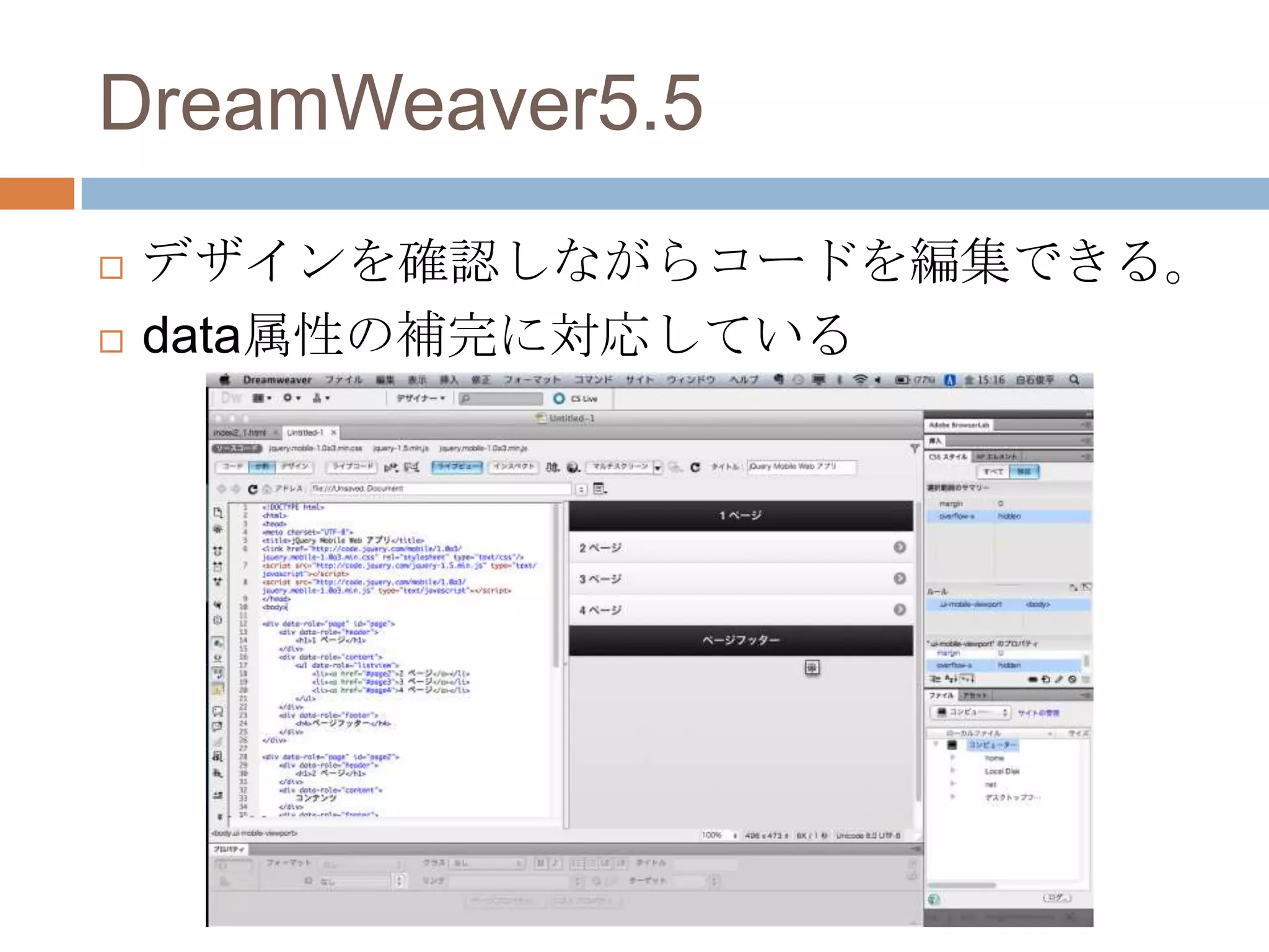 DreamWeaver5.5
   デザインを確認しながらコードを編集できる。
   data属性の補完に対応している
 