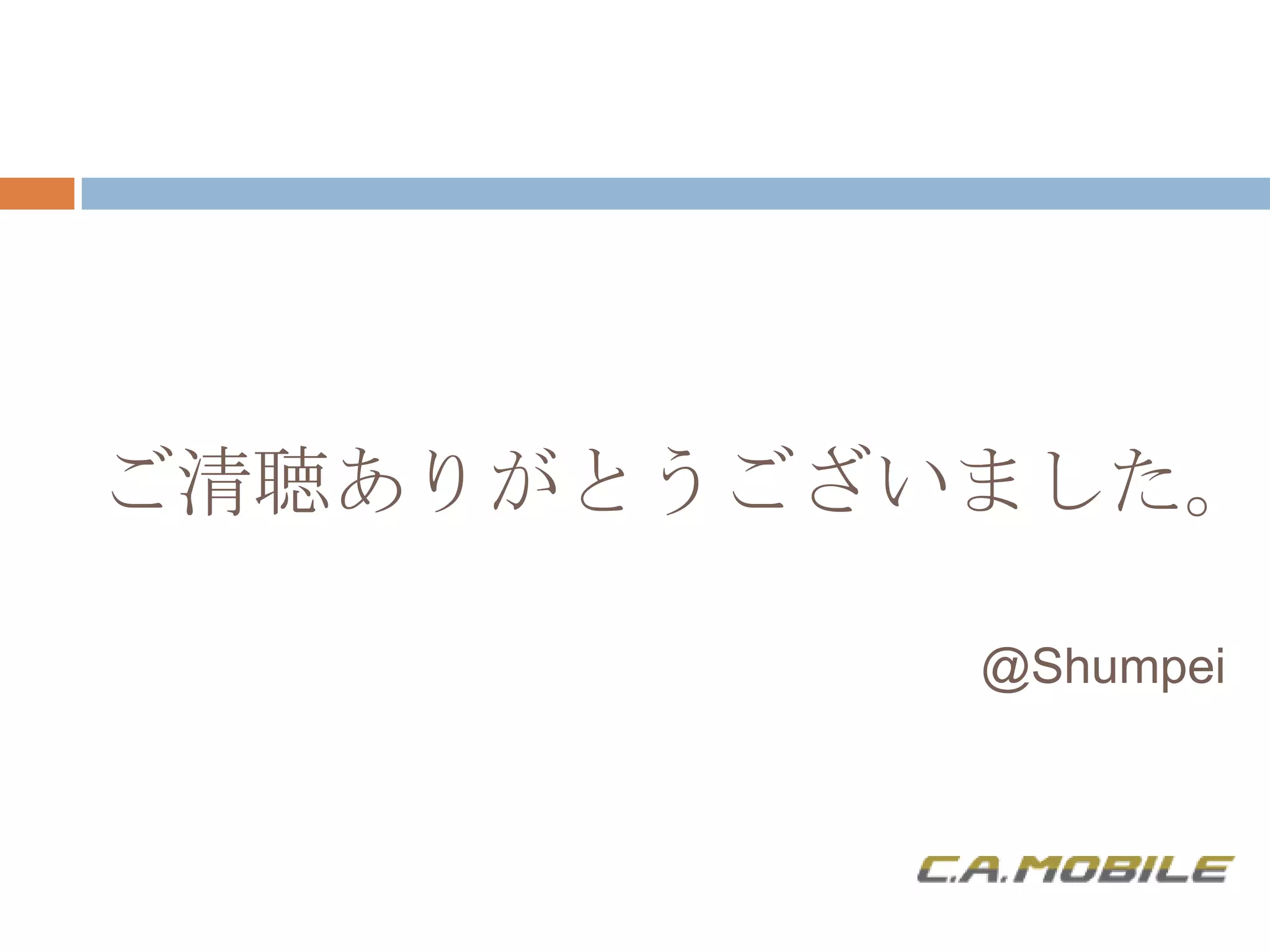 ご清聴ありがとうございました。

           @Shumpei
 