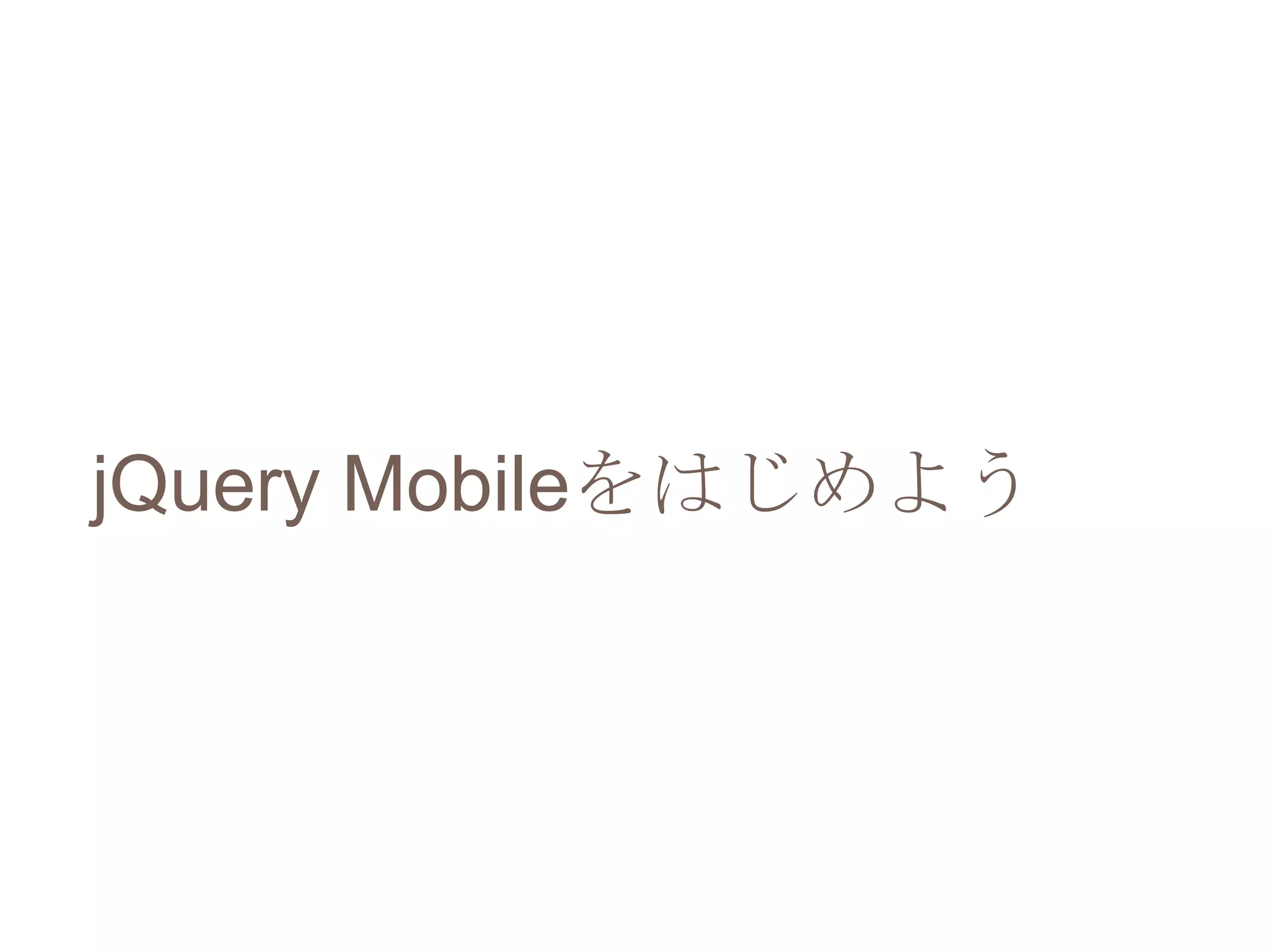 jQuery Mobileをはじめよう
 