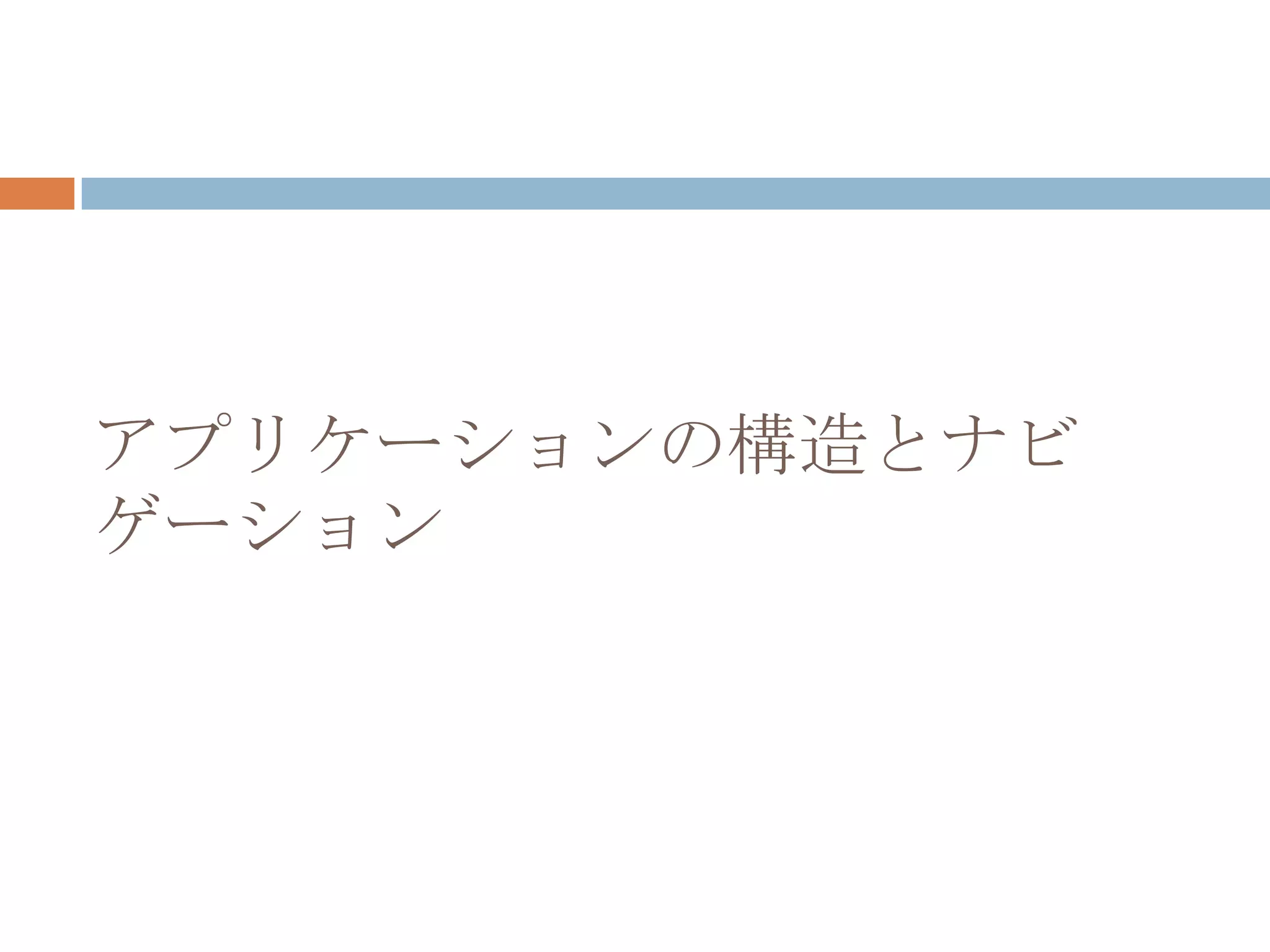 アプリケーションの構造とナビ
ゲーション
 