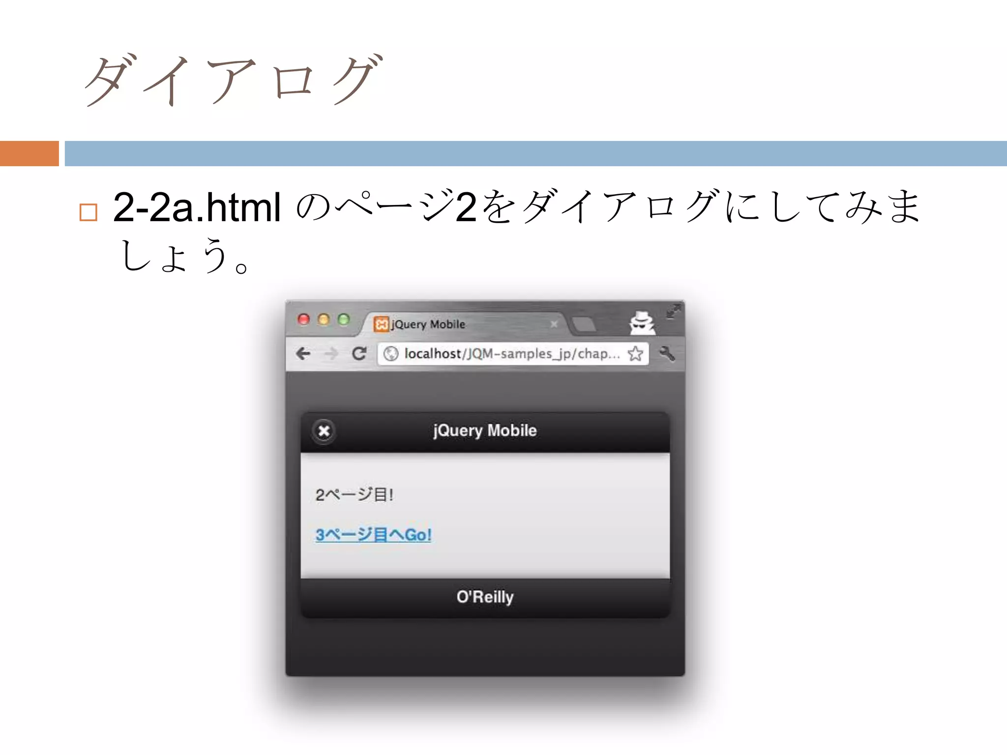 ダイアログ
   2-2a.html のページ2をダイアログにしてみま
    しょう。
 