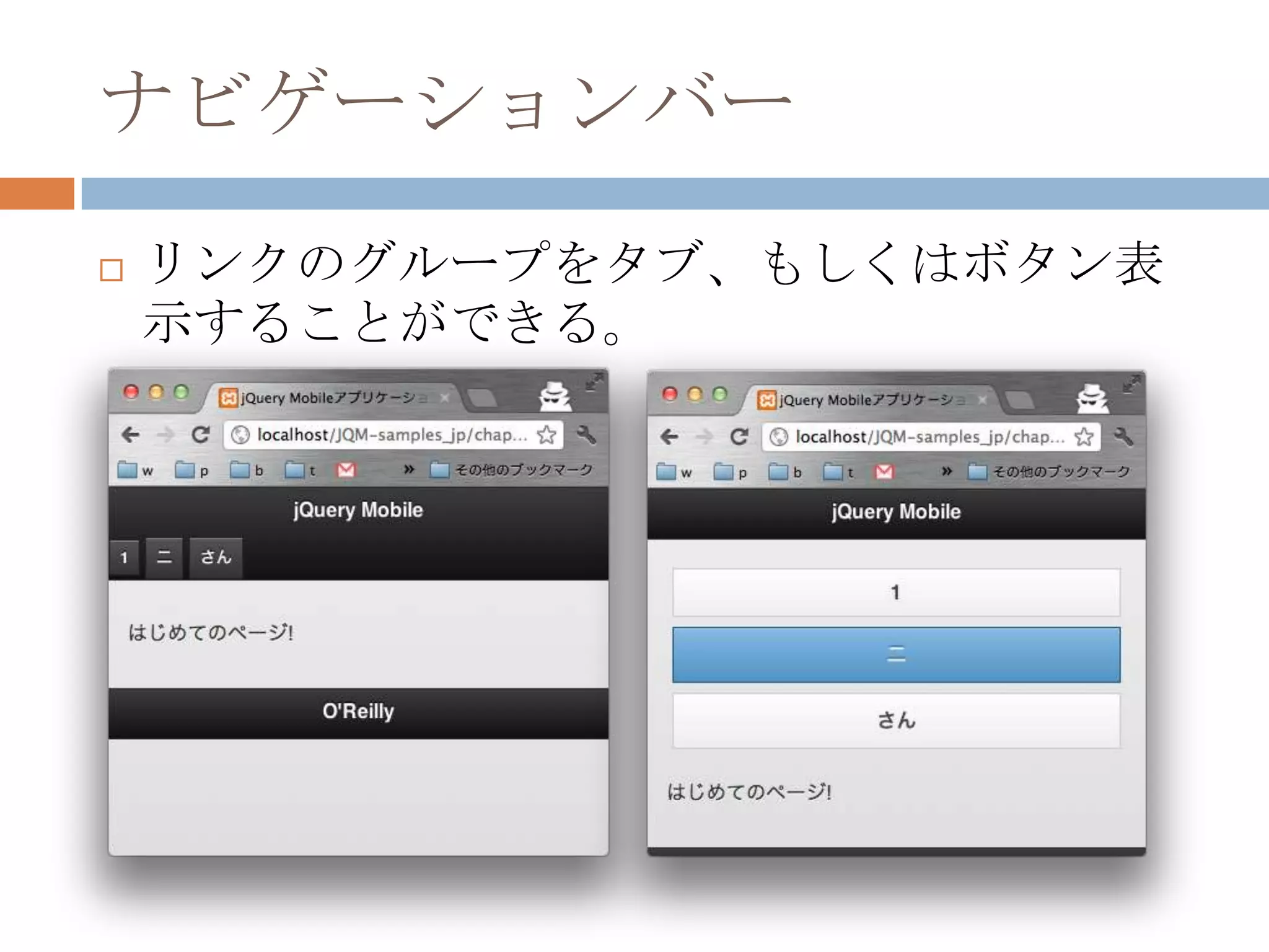 ナビゲーションバー
   リンクのグループをタブ、もしくはボタン表
    示することができる。
 