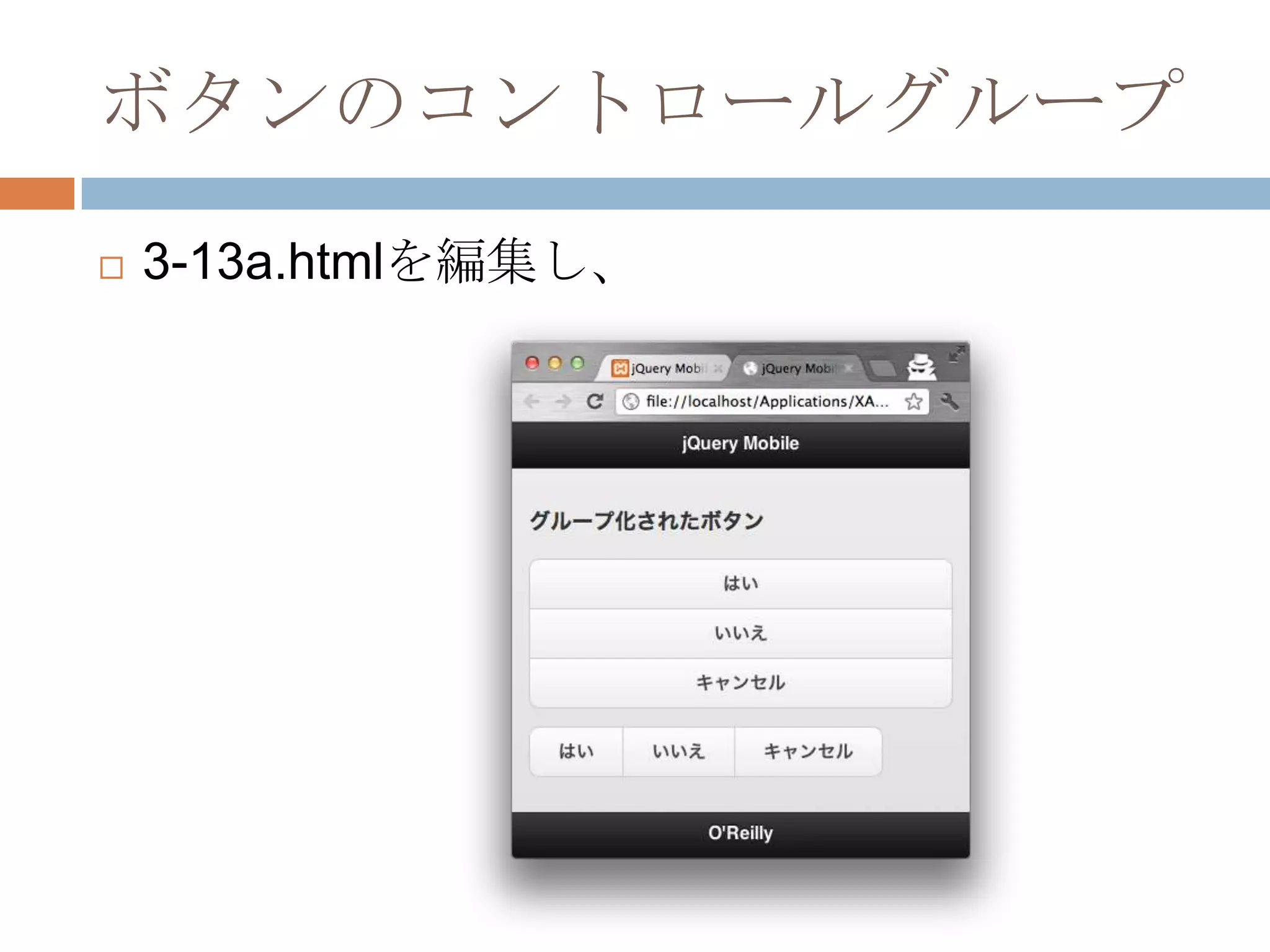 ボタンのコントロールグループ
   3-13a.htmlを編集し、
 