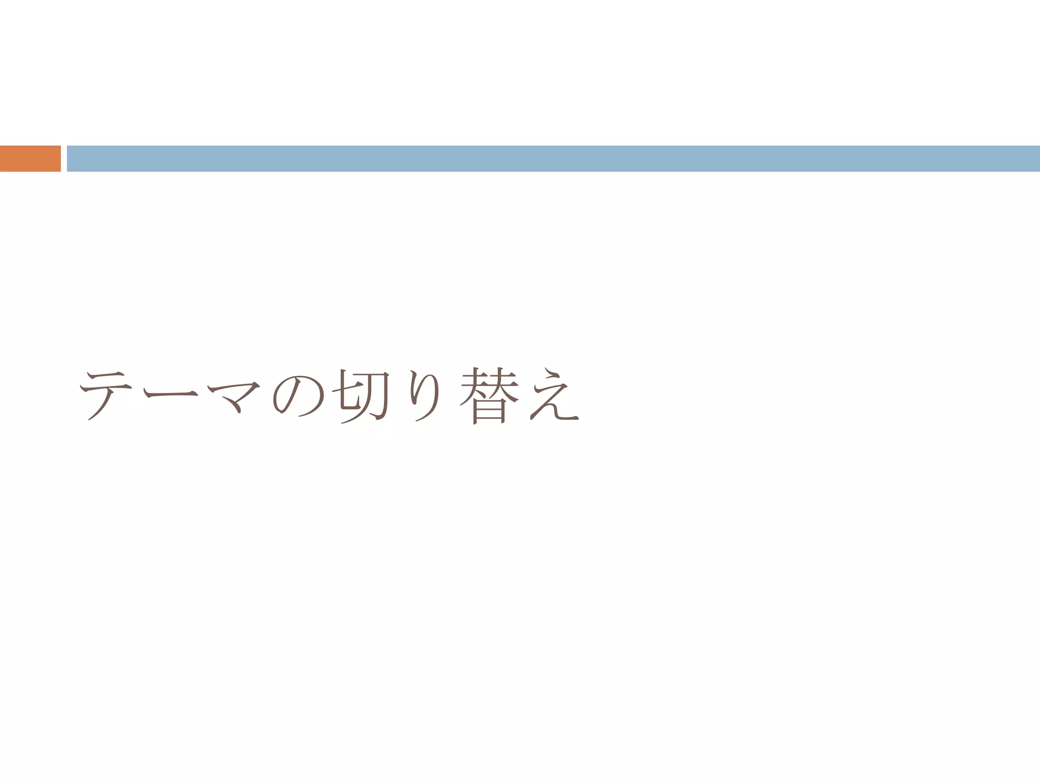 テーマの切り替え
 