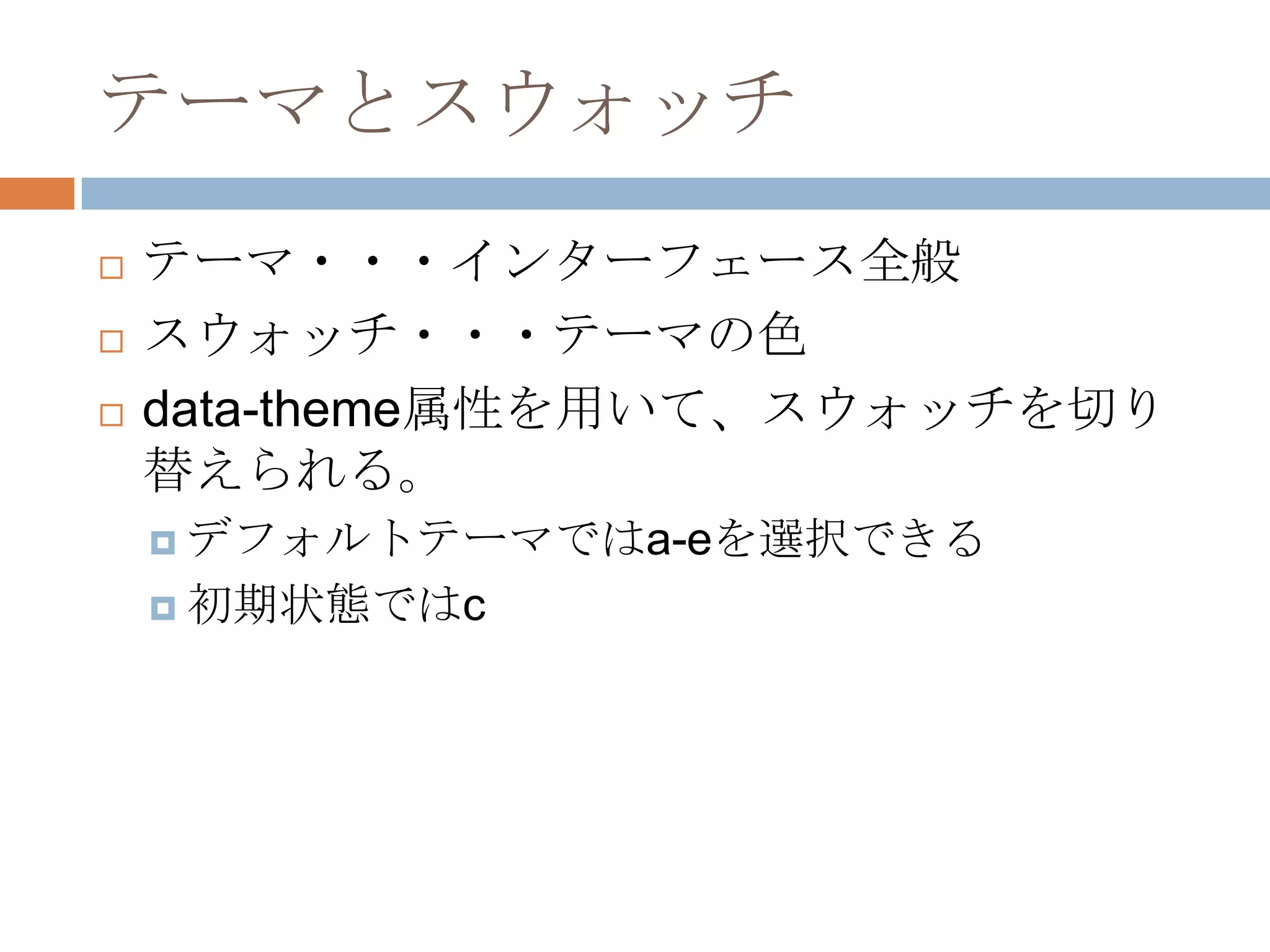 テーマとスウォッチ
   テーマ・・・インターフェース全般
   スウォッチ・・・テーマの色
   data-theme属性を用いて、スウォッチを切り
    替えられる。
     デフォルトテーマではa-eを選択できる

     初期状態ではc
 