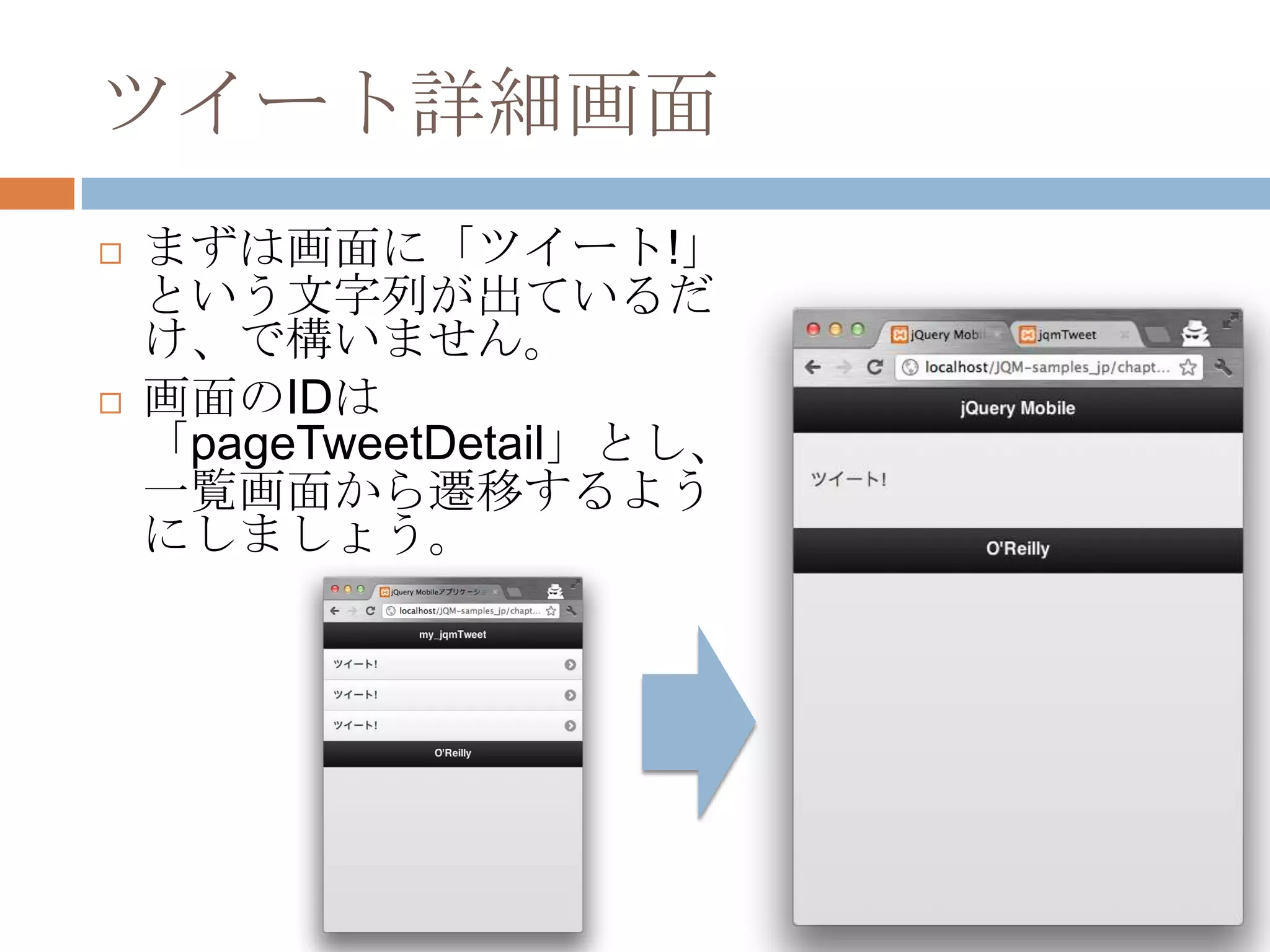 ツイート詳細画面
   まずは画面に「ツイート!」
    という文字列が出ているだ
    け、で構いません。
   画面のIDは
    「pageTweetDetail」とし、
    一覧画面から遷移するよう
    にしましょう。
 