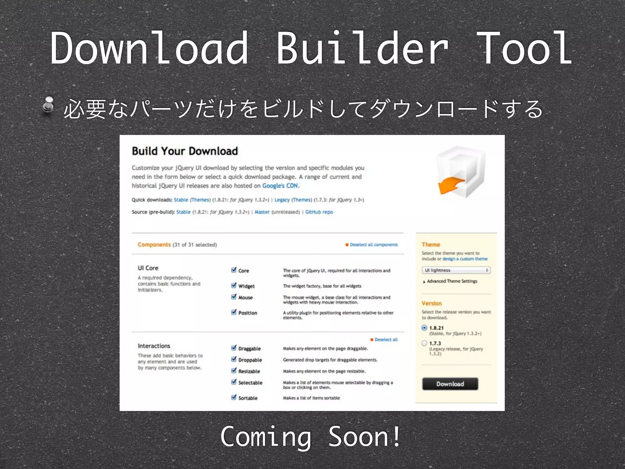 Download Builder Tool
必要なパーツだけをビルドしてダウンロードする




       Coming Soon!
 