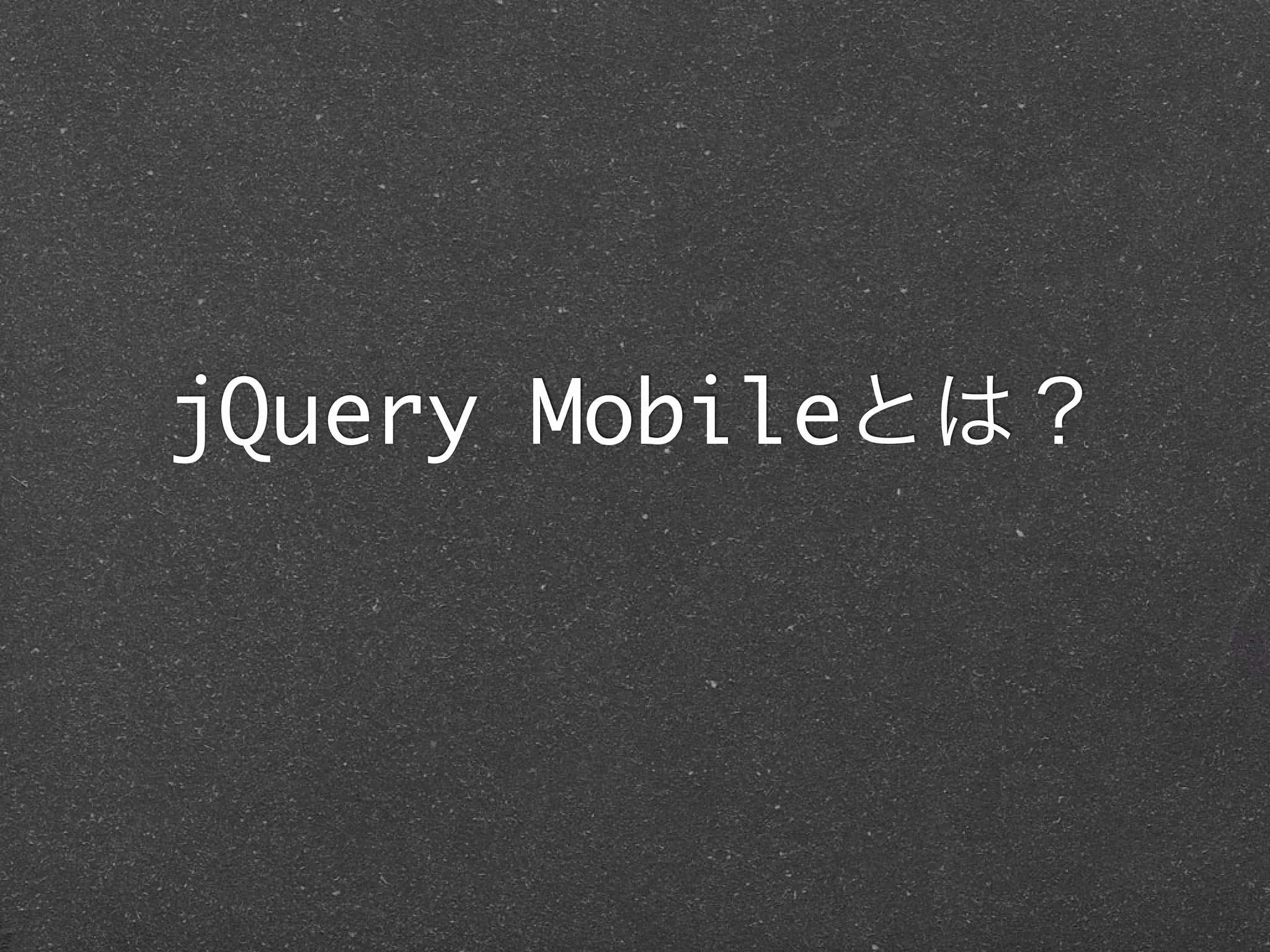 jQuery Mobileとは？
 