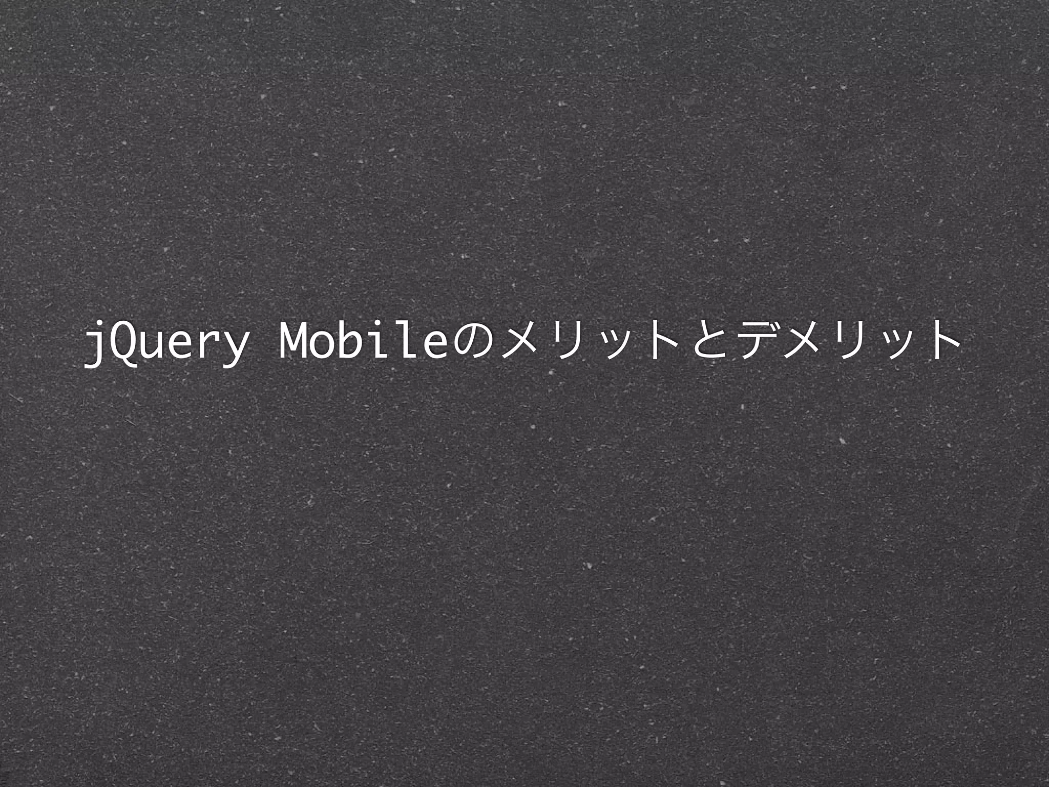 jQuery Mobileのメリットとデメリット
 