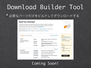 Download Builder Tool
必要なパーツだけをビルドしてダウンロードする




       Coming Soon!
 
