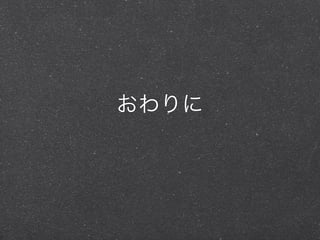 おわりに
 