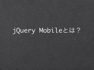 jQuery Mobileとは？
 