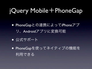 jQuery Mobile   PhoneGap

• PhoneGap       iPhone
     Android

•
• PhoneGap
 