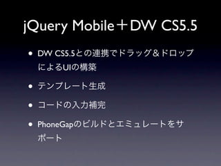 jQuery Mobile   DW CS5.5
•   DW CS5.5
         UI

•
•
•   PhoneGap
 