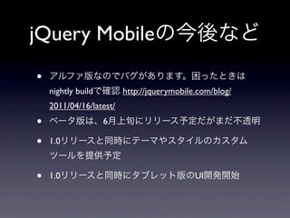 jQuery Mobile
•
    nightly build        http://jquerymobile.com/blog/
    2011/04/16/latest/
•                   6

•   1.0



•   1.0                                     UI
 