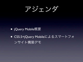 • jQuery Mobile
• CS5.5+jQuery Mobile
 