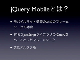 jQuery Mobile
•

•   JavaScript   jQuery



•
 
