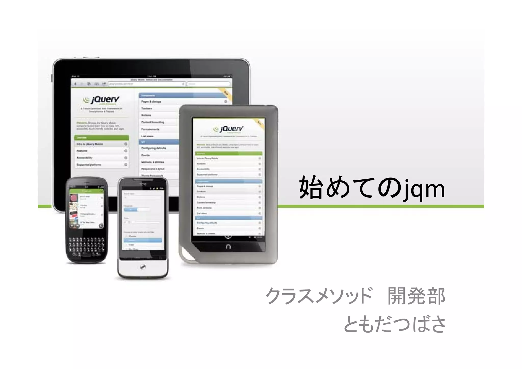 始めてのjqm


クラスメソッド 開発部
     ともだつばさ
 