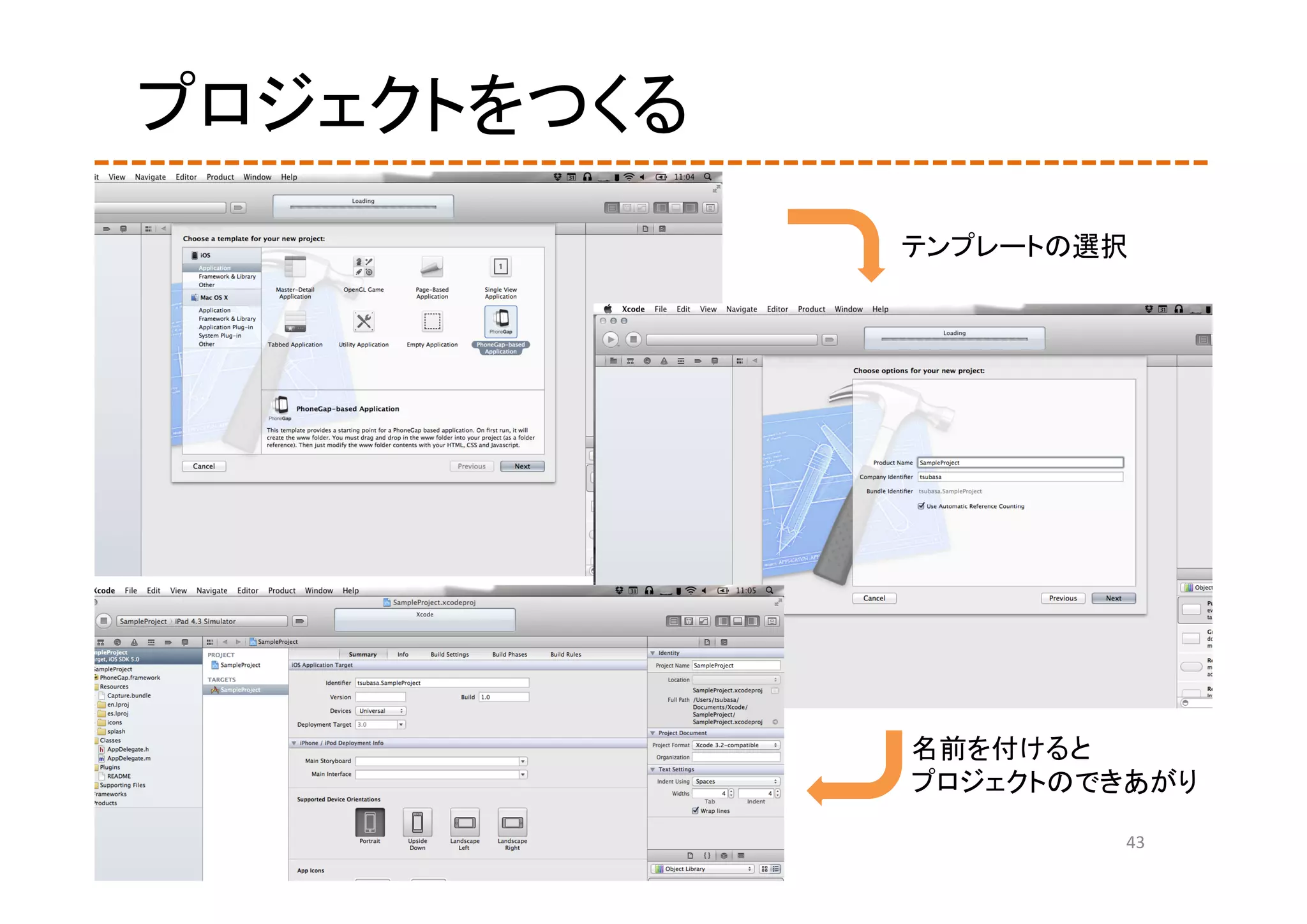 プロジェクトをつくる
             テンプレートの選択




             名前を付けると
             プロジェクトのできあがり

                     43
 