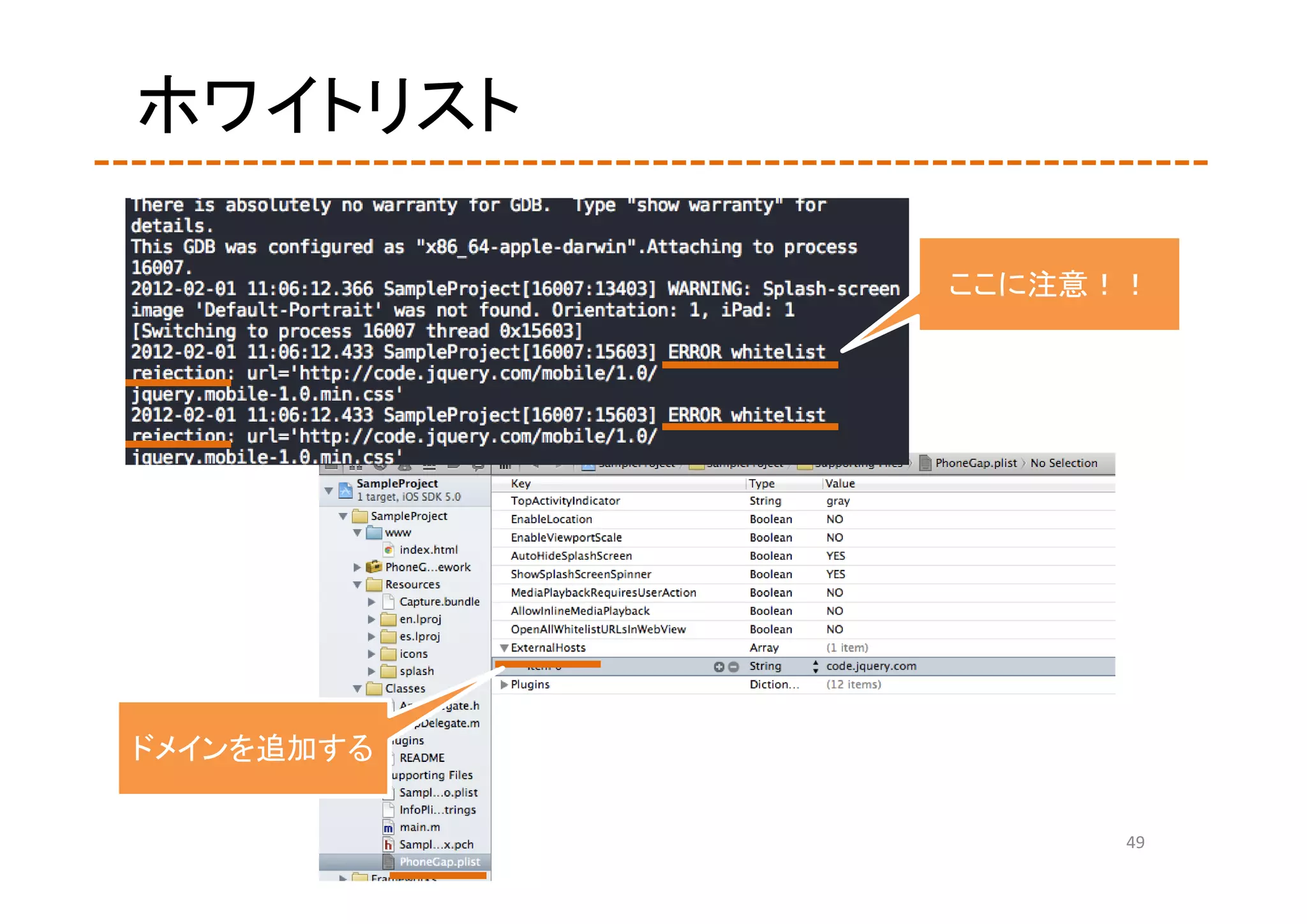 ホワイトリスト

            ここに注意！！




ドメインを追加する

                  49
 