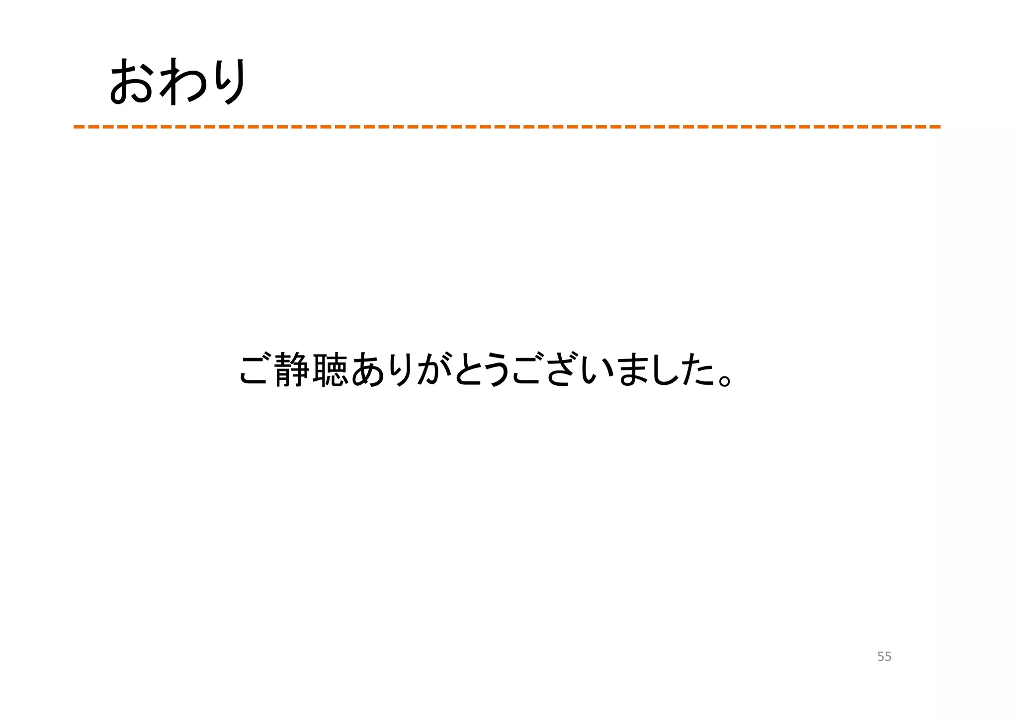 おわり




  ご静聴ありがとうございました。




                    55
 