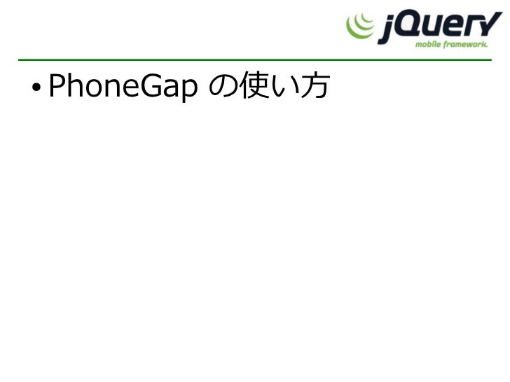 Jquery Mobileとphonegapでスマートフォンアプリ楽々クッキング Jquery Mobileとphonegapでスマートフォンアプリ楽々クッキング