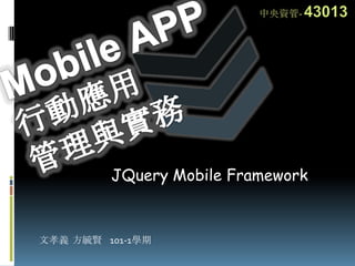 JQuery Mobile Framework


文孝義 方毓賢 101-1學期
 