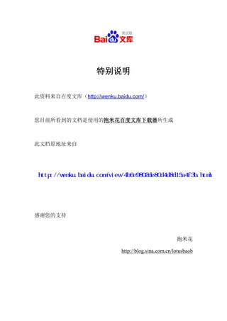 特别说明

此资料来自百度文库（http://wenku.baidu.com/）



您目前所看到的文档是使用的抱米花百度文库下载器所生成



此文档原地址来自




感谢您的支持



                                                  抱米花

                         http://blog.sina.com.cn/lotusbaob
 