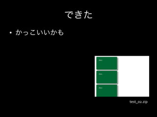できた
•  かっこいいかも




               test_02.zip
 