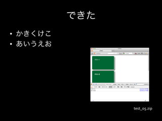 できた
•  かきくけこ
•  あいうえお




                 test_05.zip
 