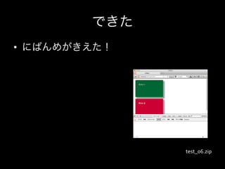 できた
•  にばんめがきえた！




               test_06.zip
 