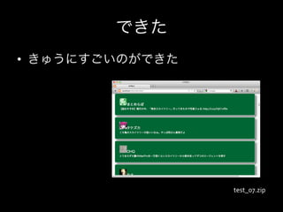 できた
•  きゅうにすごいのができた




                  test_07.zip
 