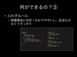 何ができるの？③
•  入れ子ルール
 –  階層構造に対応！わかりやすいし、記述も少
    なくてすっきり
 