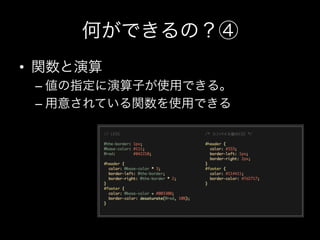 何ができるの？④
•  関数と演算
 –  値の指定に演算子が使用できる。
 –  用意されている関数を使用できる
 